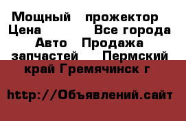  Мощный   прожектор › Цена ­ 2 000 - Все города Авто » Продажа запчастей   . Пермский край,Гремячинск г.